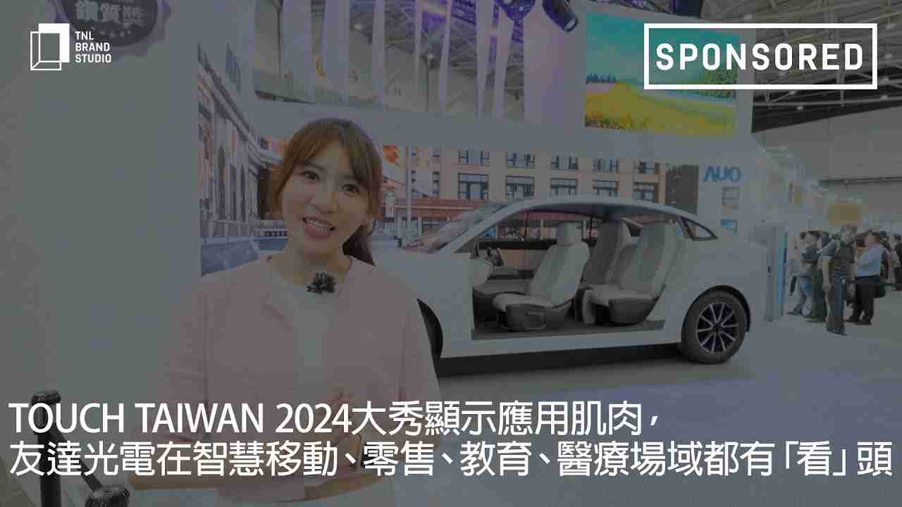 Touch Taiwan 2024大秀显示应用肌肉，，杏悦2光电在智慧移动、、、、零售、、、、教育、、医疗场域都有「看」头